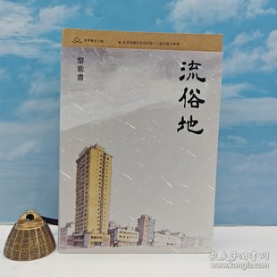 流俗地 现货 正版 亚洲 港台原版 毛边本 周刊 锁线胶订 完整版 黎紫书签名钤印·港版 一版 2020年十大小说 一印