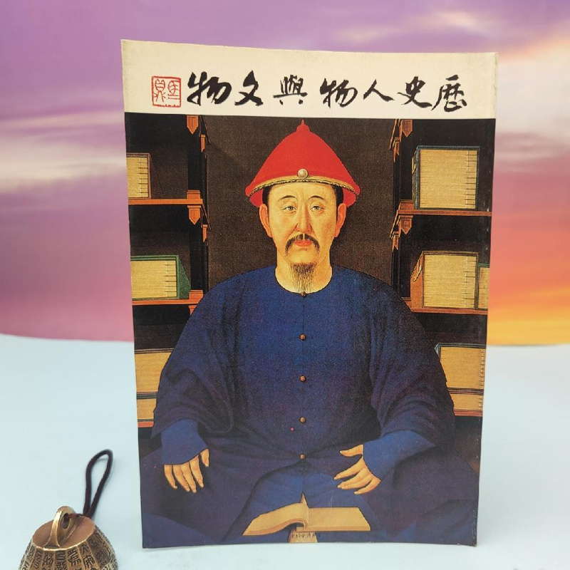 港台原版  马先醒《歷史人物與文物》 台湾兰台出版社版 正版现货