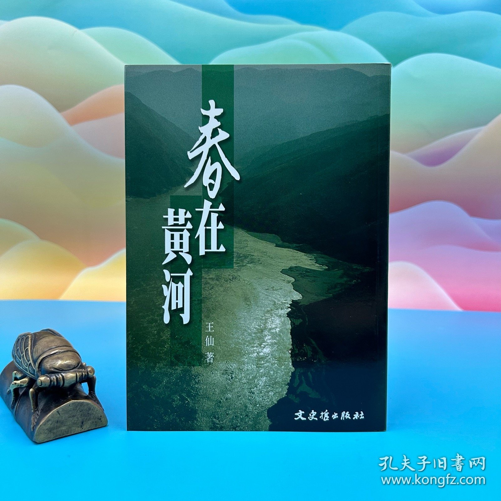 【港台原版】春在黃河（锁线胶订）王仙 台湾文史哲版/正版现货
