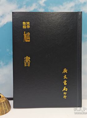 【港台原版】訄書 （精裝）1978年7月版，多色随机发  台湾广文书局版 章太炎/ 正版现货