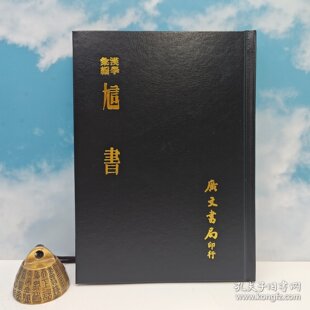 【港台原版】訄書 （精裝）1978年7月版，多色随机发  台湾广文书局版 章太炎/ 正版现货