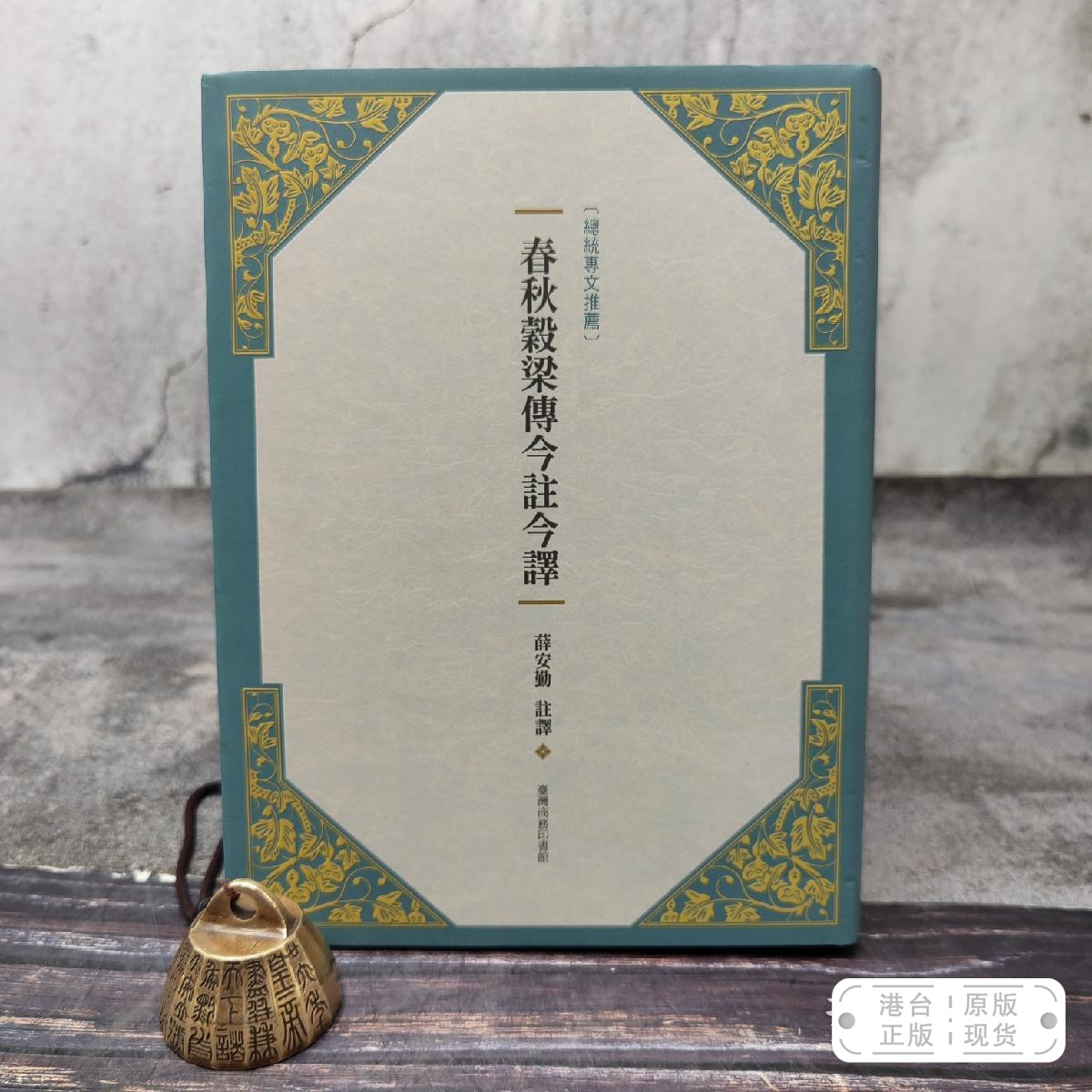 港台原版  春秋穀梁傳今註今譯（新版）（16开 布面精装）台湾商务版 薛安勤 注译 /正版现货