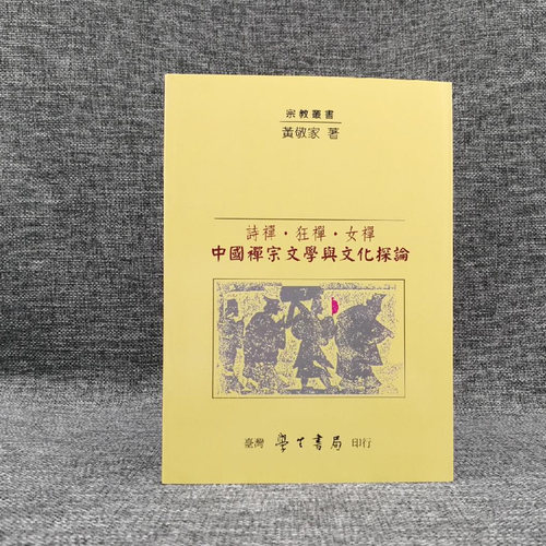 正版现货【台湾学生书局版】黄敬家《詩禪 ‧ 狂禪 ‧ 女禪：中國禪宗文學與文化》（锁线胶订港台原版