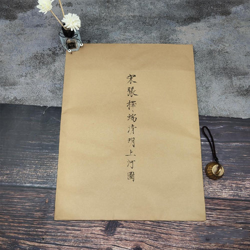 现货宋張擇清明河圖銅版紙20