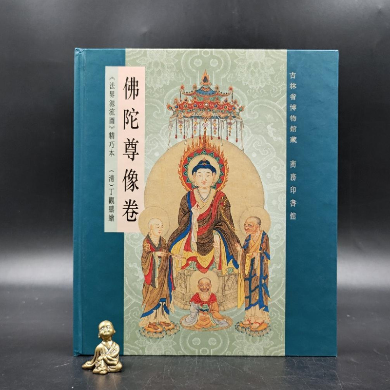 现货【香港商务版】 《佛陀尊像卷─法界源流圖》（经折装）丁观鹏 绘