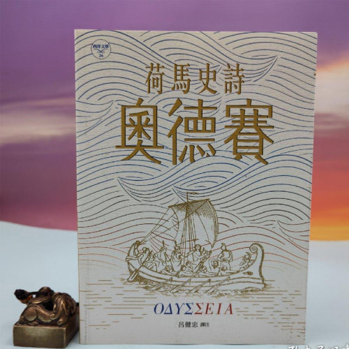 港台原版   荷馬史詩：奧德賽  （小16開 锁线胶订） 台湾书林出版社版 荷马(Homer) / 吕健忠 譯注  正版现货