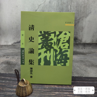 港台原版 清史論集 (锁线胶订) 台湾东大版 陈捷先 /正版现货