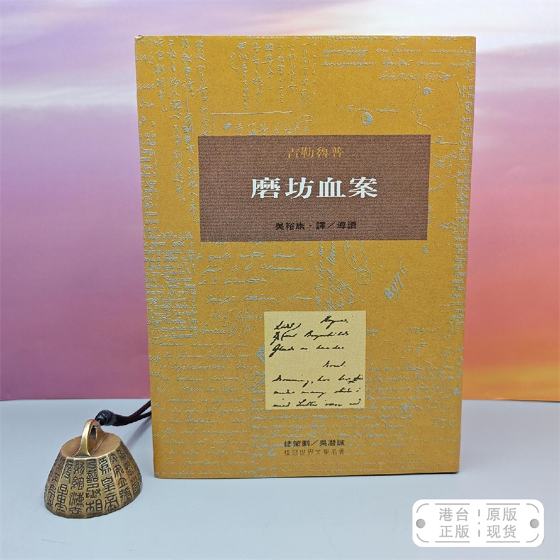 港台原版 磨坊血案 （一版一印）繁体竖排左翻页  限量布面精装刷金本 · 台湾桂冠版 · 吉勒魯 著；吴裕康 翻译、导读 /正版现货