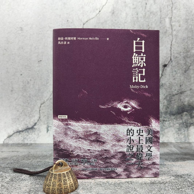 正版现货【台湾时报版 】 白鯨記  赫曼·梅尔维尔 著；马永波 译  （精裝版）港台原版