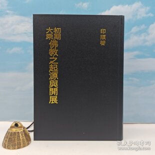 【港台原版】 初期大乘佛教之起源與開展 （厚册 精装）台湾正闻版 印顺 /正版现货