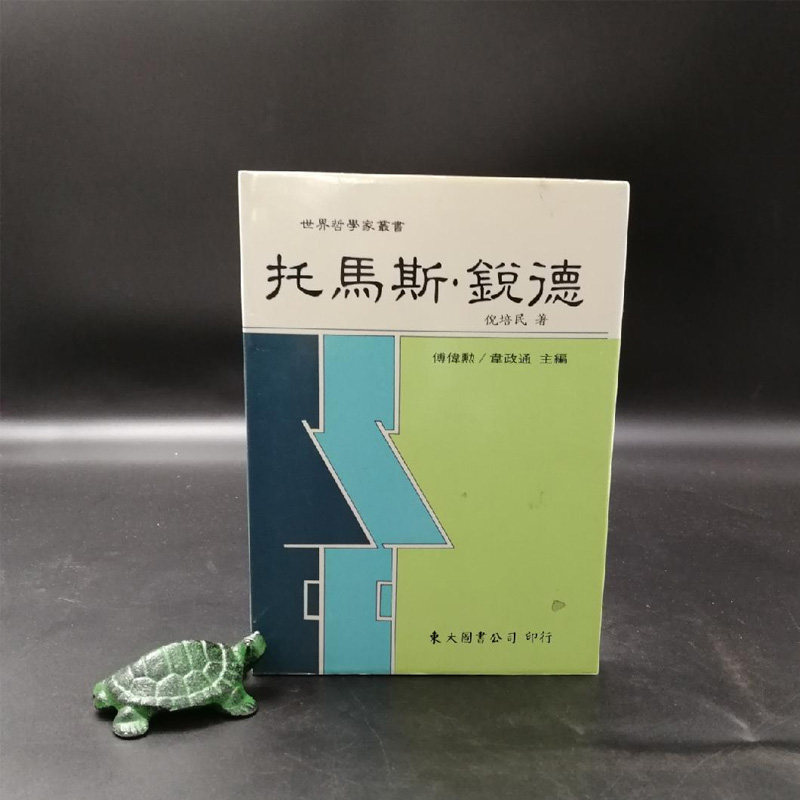 【港台原版】东大版 倪培民《托馬斯&middot;銳德-- 世界哲学家丛书》（精装）自然旧/正版现货