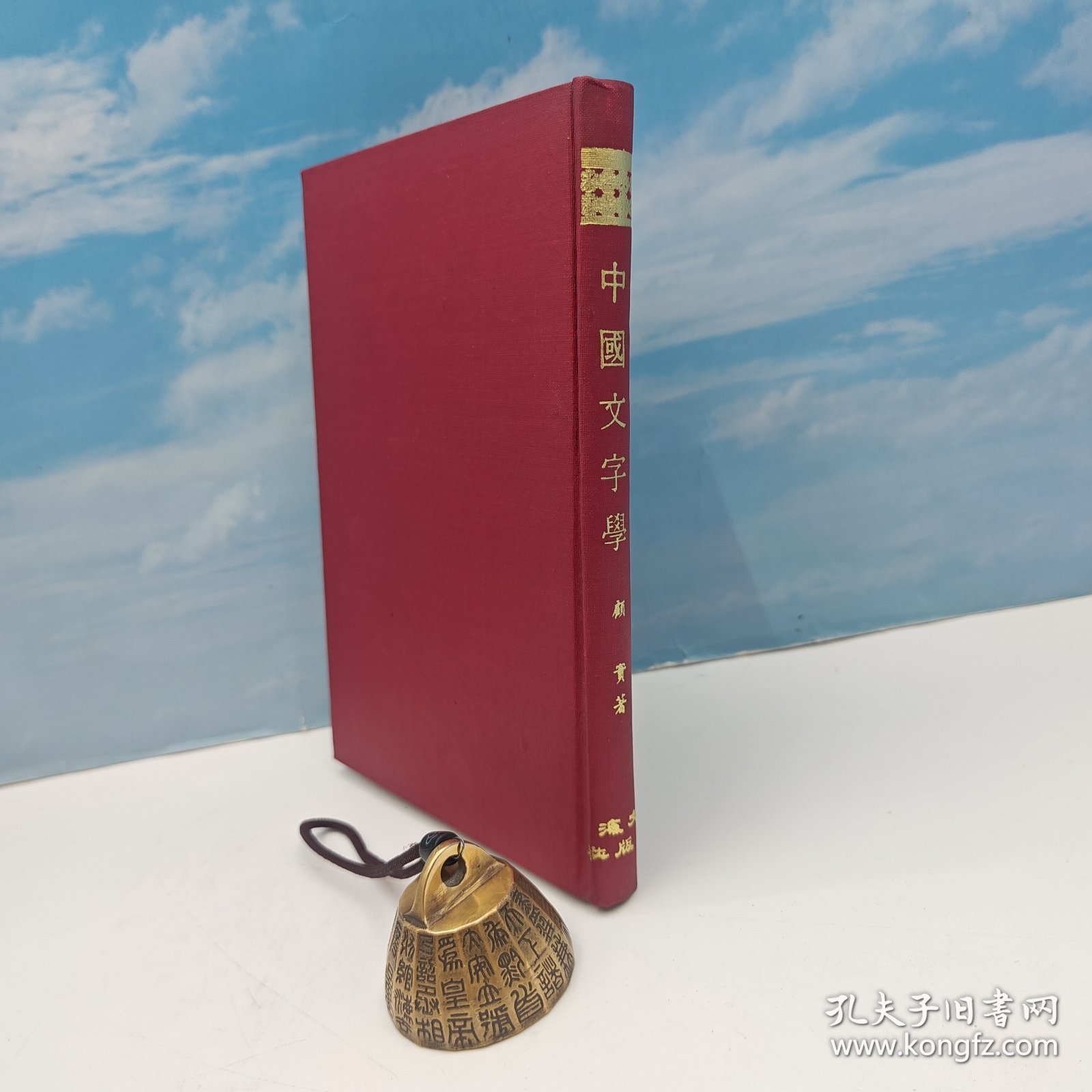 【港台原版】中國文字學 （精装）1970年1月版、自然旧 台湾文海版 顾实 /正版现货