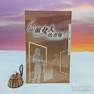 畫像─三民叢刊229 锁线胶订 台湾三民书局版 正版 6個女人 莫非 现货 港台原版