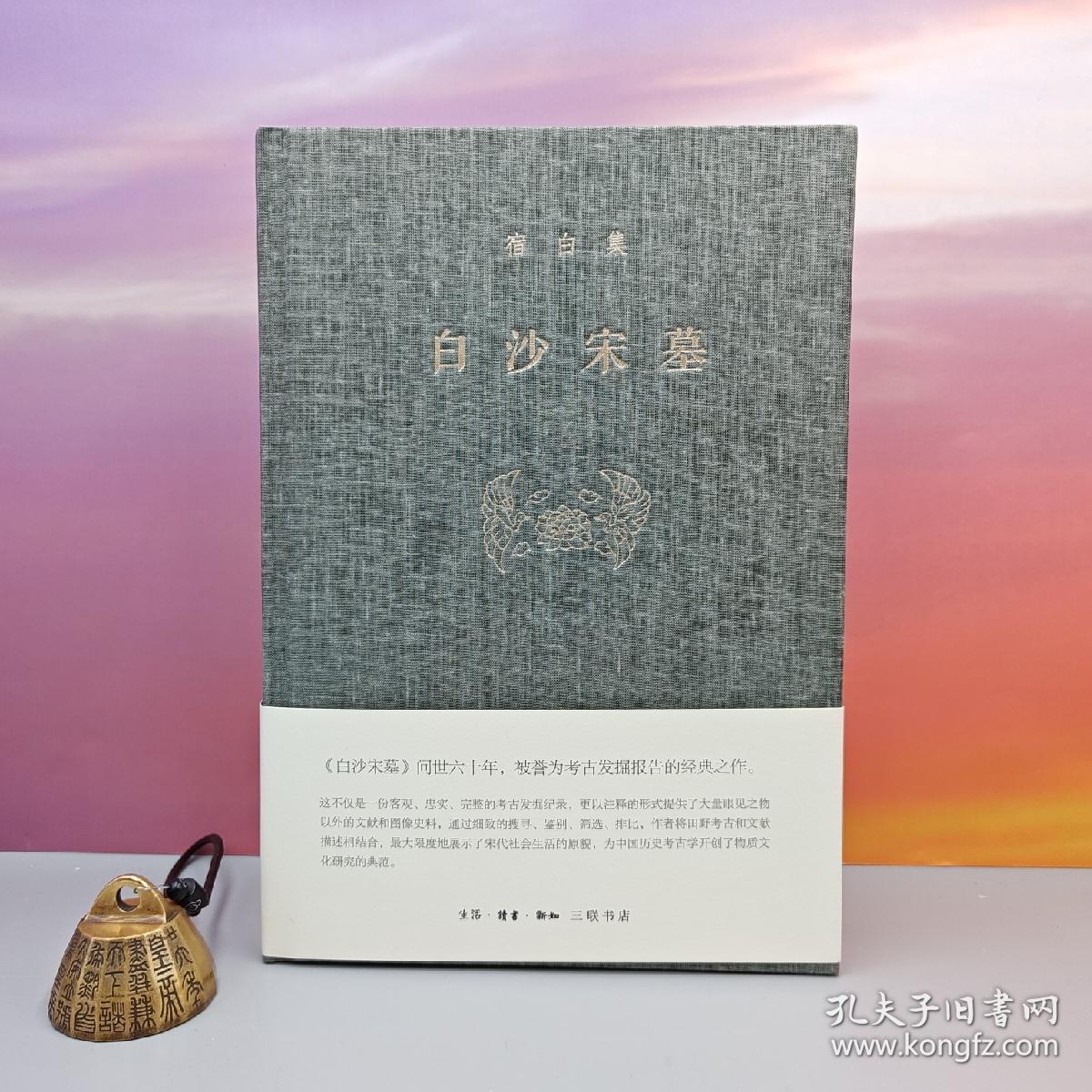 布面精装毛边本 · 中国考古泰斗宿白《宿白集：白沙宋墓》（豆瓣9.7超高分；16开精装）