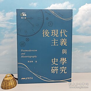 【港台原版】後現代主義與史學研究(修訂二版) (16开锁线胶订) 黄进兴签名+日期 · 三民版 /正版现货