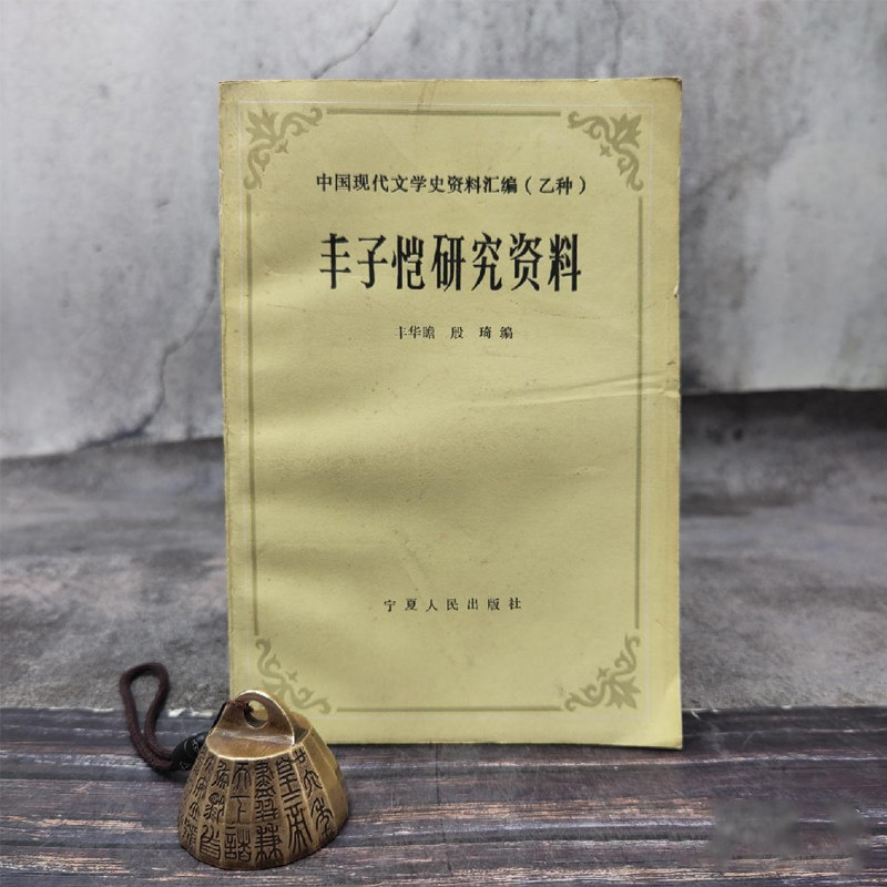特惠| 中国现代文学史资料汇编（乙种）： 丰子恺研究资料 1988年1版1印仅印3000册