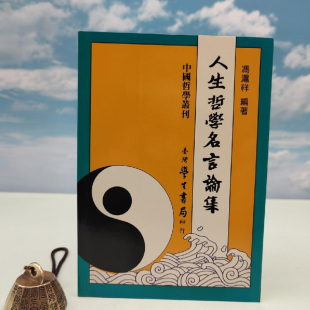正版现货【台湾学生书局版】冯沪祥《人生哲學名言論集》(锁线胶订)港台原版