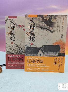 港台原版  大野龍蛇（三版） （上下册，锁线胶订）台湾联经版 高阳 /正版现货