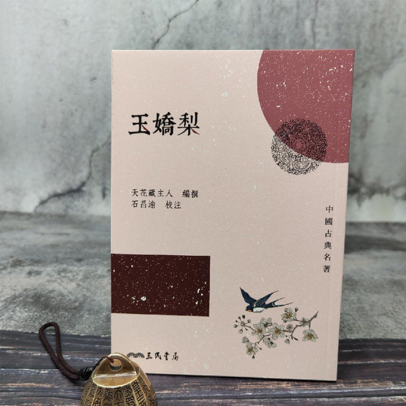 现货 台湾三民版 玉嬌梨(锁线胶订) 天花藏主人编撰;石昌渝校注