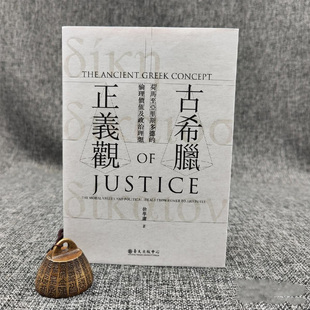 徐学庸 中心 古希臘正義觀：荷馬至亞裡斯多德 倫理價值及政治理想 现货 锁线胶订 台大出版