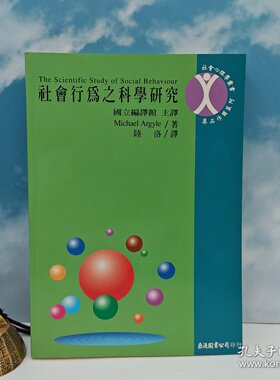 【港台原版】社會行為之科學研究 （锁线胶订）台湾巨流图书 麦克·阿盖尔（Michael Argyle）著；陆洛 译 /正版现货