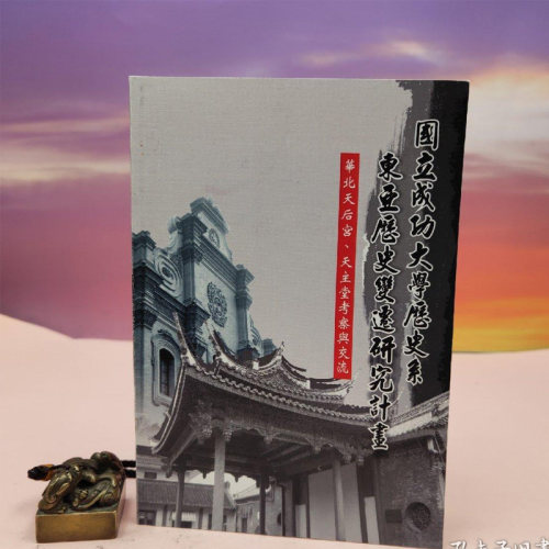 【港台原版】華北天后宮、天主堂考察與交流 2014年版 台湾稻乡出版社版  成功大学历史系编 /正版现货