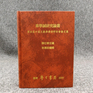 章學誠研究論叢：第四屆中國文獻學學術研討會論文集 陈仕华 主编 台湾学生书局版 精装 正版 港台原版 现货