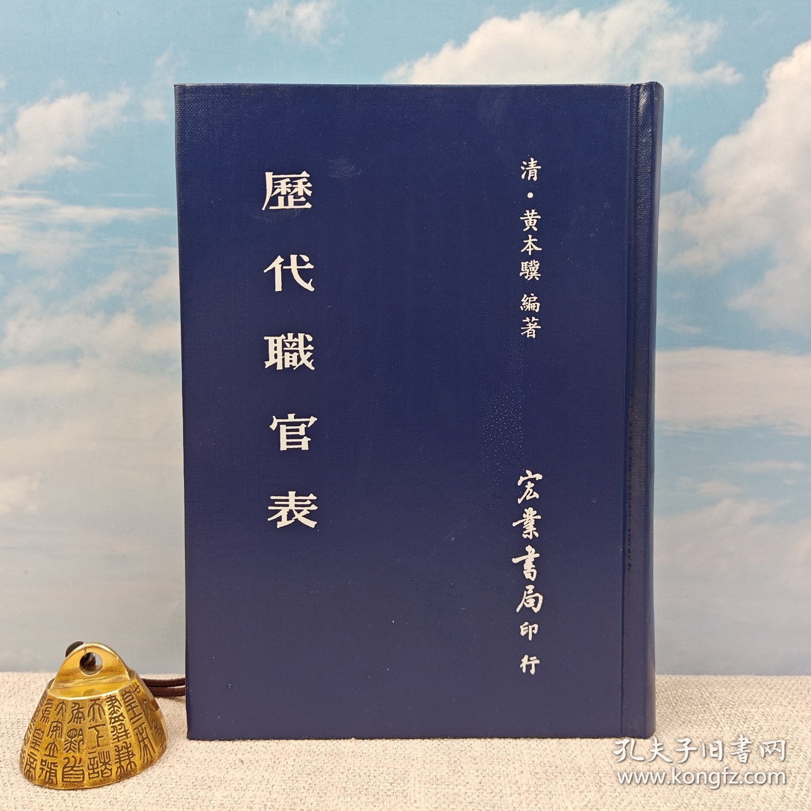 【港台原版】歷代職官表 （精装）1994年11月版 台湾宏业书局版 清 黄本骥 编著 /正版现货