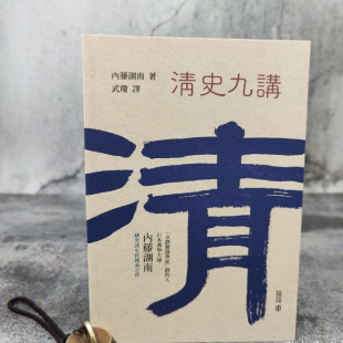 著；武琼 译 全新正版 香港中和版 现货 锁线胶订 〔日〕内藤湖南 16开 港台原版 清史九講
