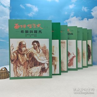 谨慎下单 现货 傅佩荣等译 西洋哲學史第1 7冊全 校订 台湾黎明文化版 傅佩荣 正版 自然旧 港台原版