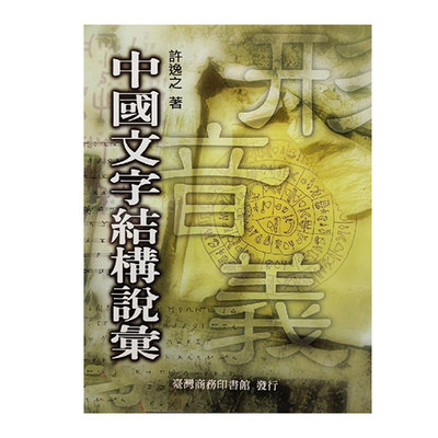 现货【特惠·台湾商务版】中國文字結構說彙（锁线胶订）  许逸之 著  港台原版 进口书 孔夫子旧书网官方旗舰店