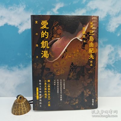 港台原版  愛的飢渴 （16开精装，2024年6月一版一印）竺祖慈[译] 签名+钤印 ·精裝编号毛边本 · 香港山顶文化版 /正版现货