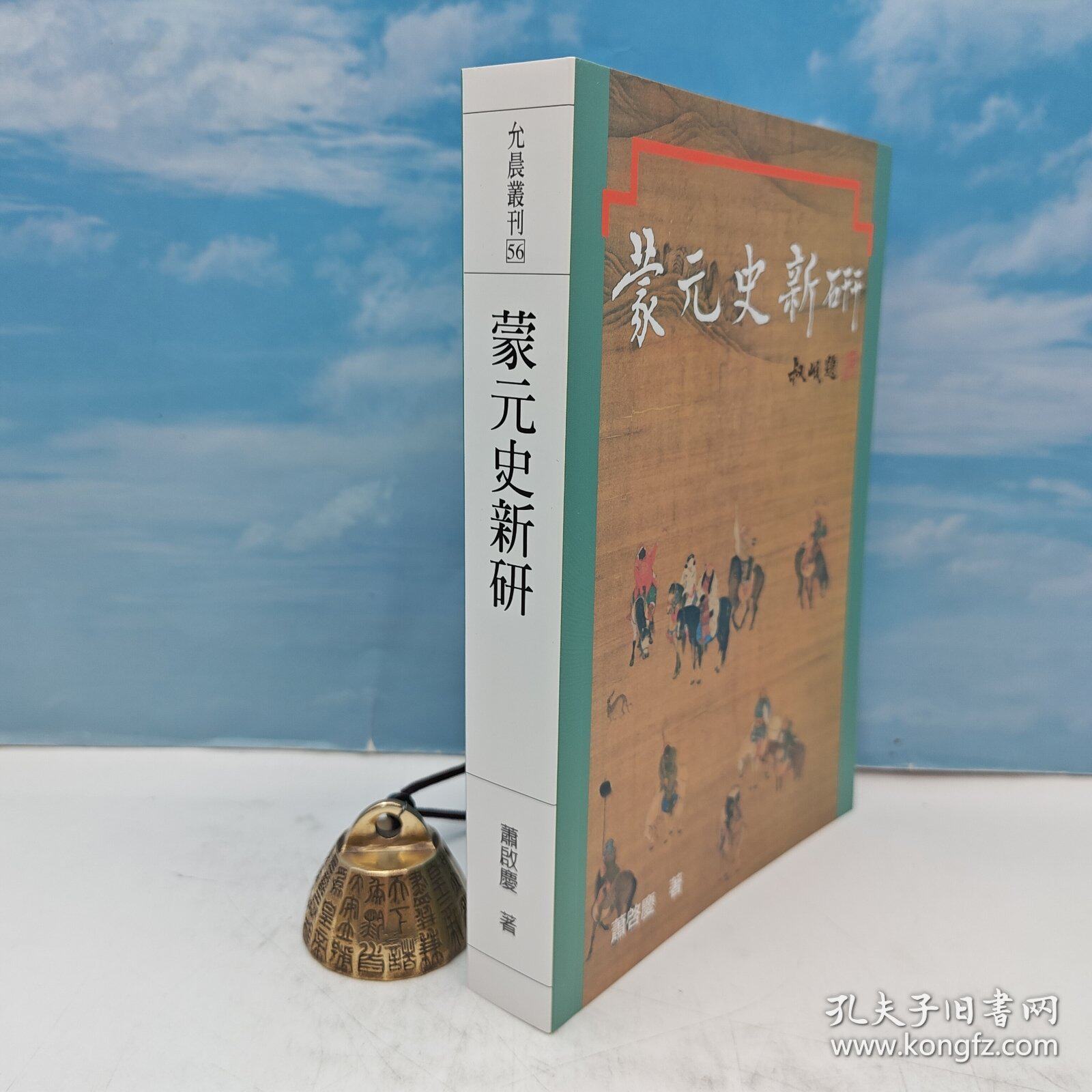 【港台原版】蒙元史新研 （锁线胶订） 【绝版复活】  萧启庆 &middot; 台湾允晨版 /正版现货