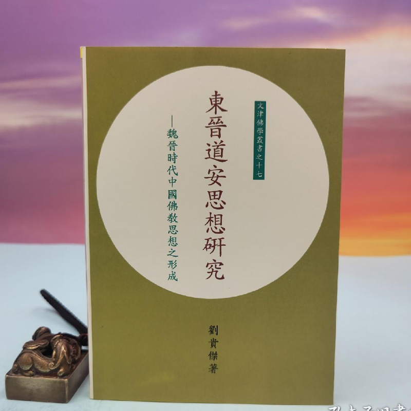 港台原版  東晉道安思想研究：魏晉時代中國佛教思想之形成（锁线胶订）台湾文津出版社版 刘贵杰/正版现货