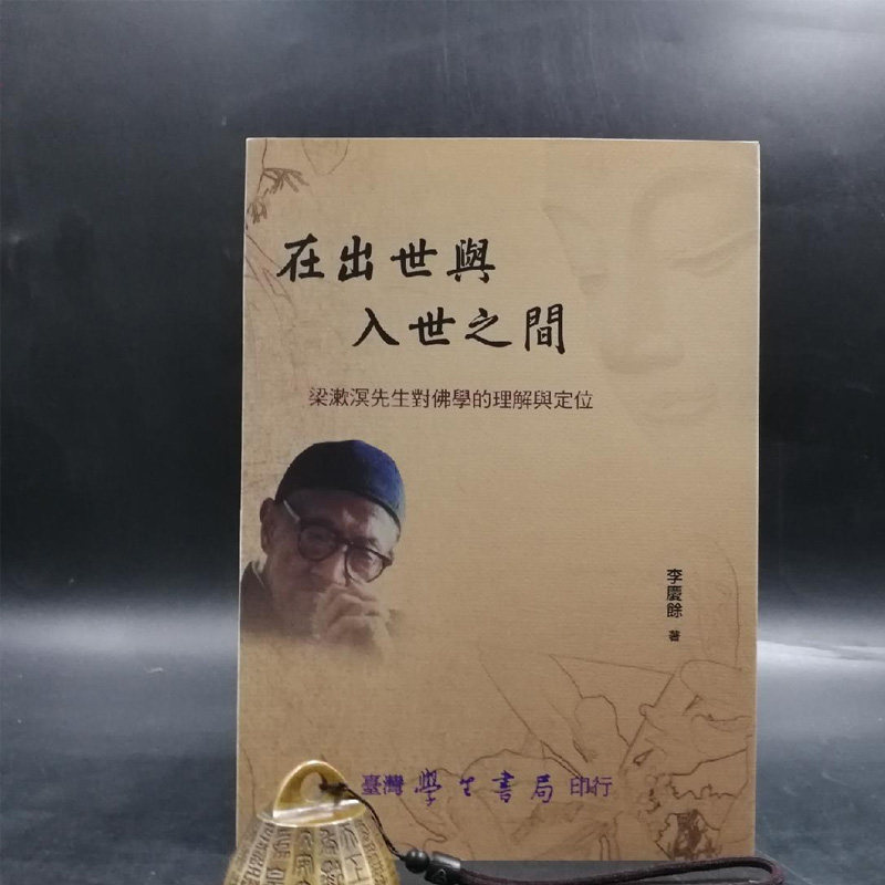 正版现货【台湾学生书局版】李庆余《在出世與入世之間:梁漱溟先生對