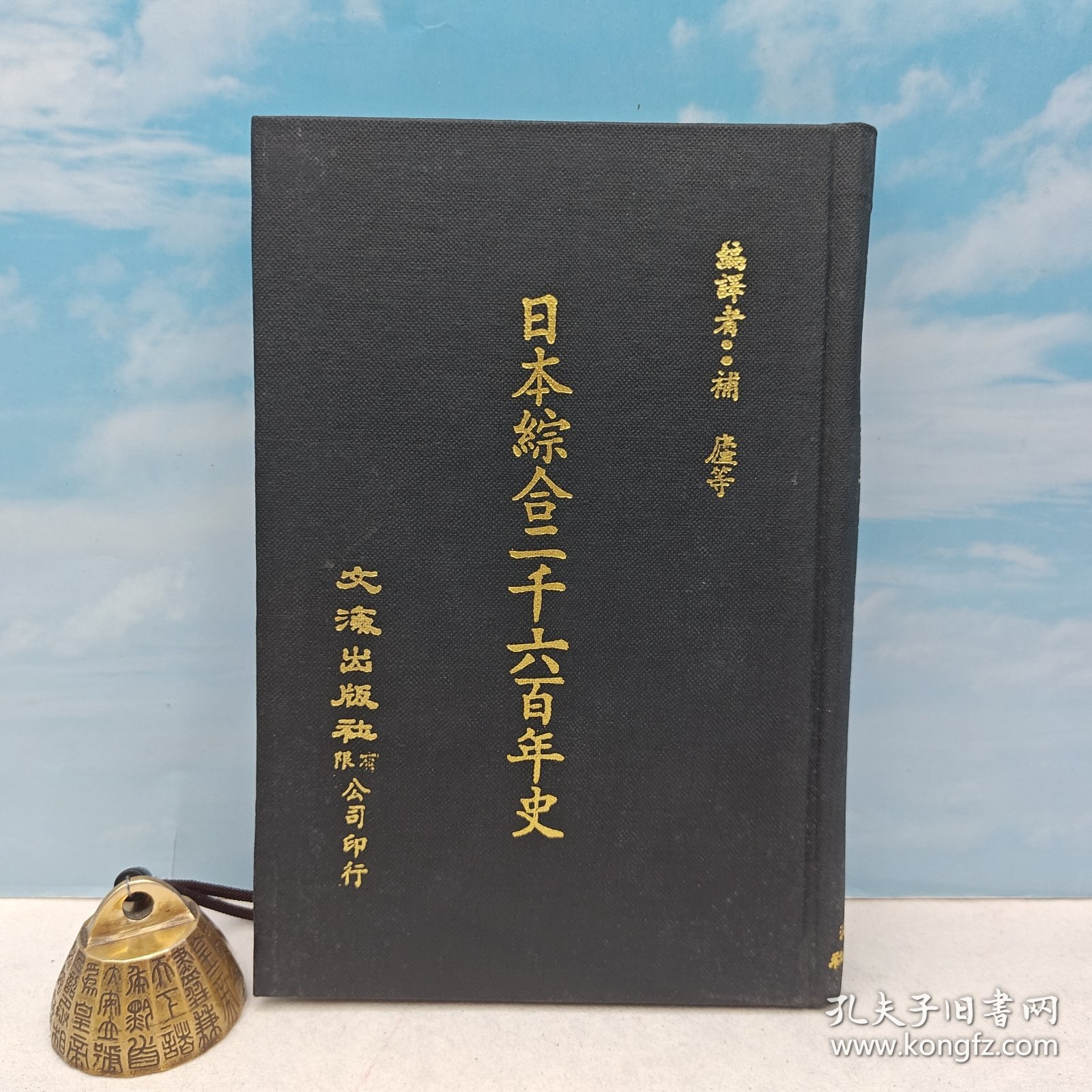 【港台原版】日本綜合二千六百年史 （精装）1972年9月版，自然旧 台湾文海版 补卢 等编译 /正版现货
