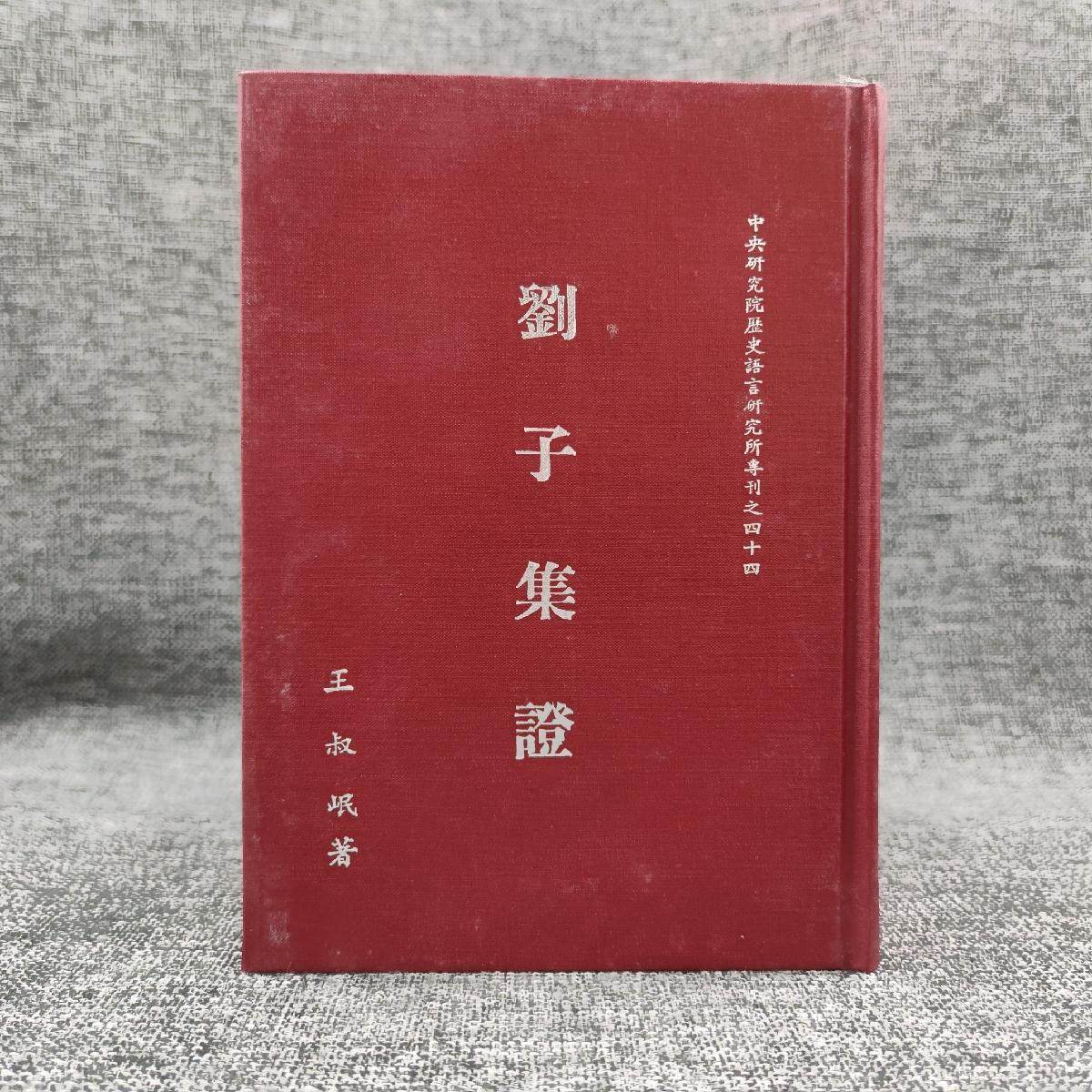 子集譪(精装)  王叔岷 著  港台原版 进口书 孔夫子旧书网官方旗舰店