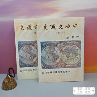 港台原版 中西交通史(繁体竖排) (上下册,锁线胶订)自然旧 台湾中国文化大学出版社 方豪 /正版现货