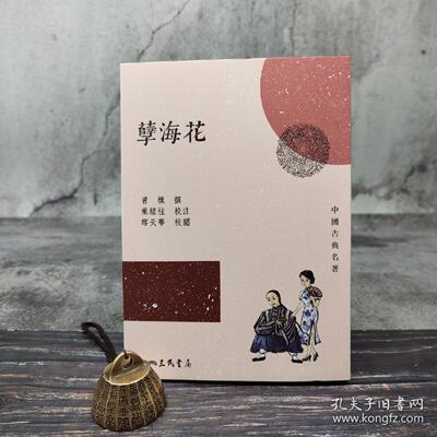 港台原版  孽海花（三版） （锁线胶订） 三民版 曾朴撰；叶经柱校注、繆天华校阅 /正版现货