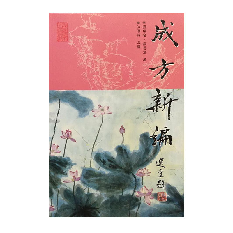 【香港中文大学版】 成方新編(锁线胶订)  梁颂名,梁思潜  香港中大