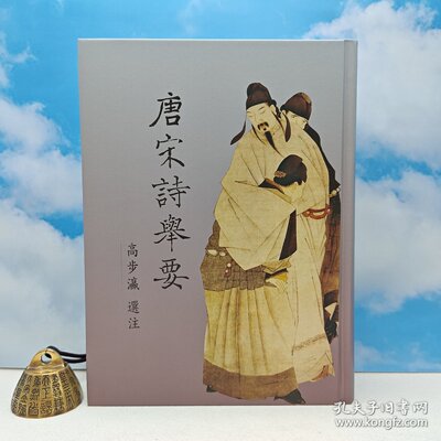 【港台原版】唐宋詩舉要（豆瓣9.4） （16开 精装） 高步瀛 注 台湾里仁书局/正版现货