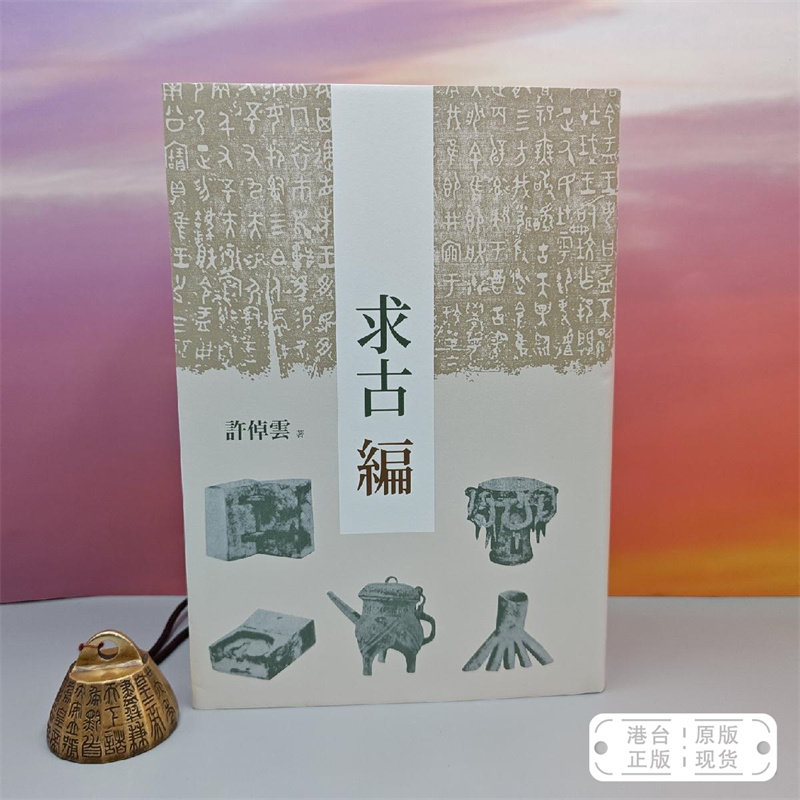 港台原版  求古編（二版） （豆瓣9.1分，16开布面精装；左翻页）许倬云钤印+限量编号布面精裝毛边本 · 台湾联经版 /正版现货