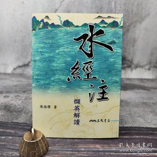 水經注擷英解讀 正版 锁线胶订 陈桥驛 现货 台湾三民版 港台原版
