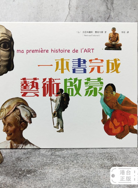 港台原版  一本書完成藝術啟蒙 （12开 精装）香港中和版 [法]贝亚特丽斯˙丰塔内尔（Béatrice Fontanel） /正版现货
