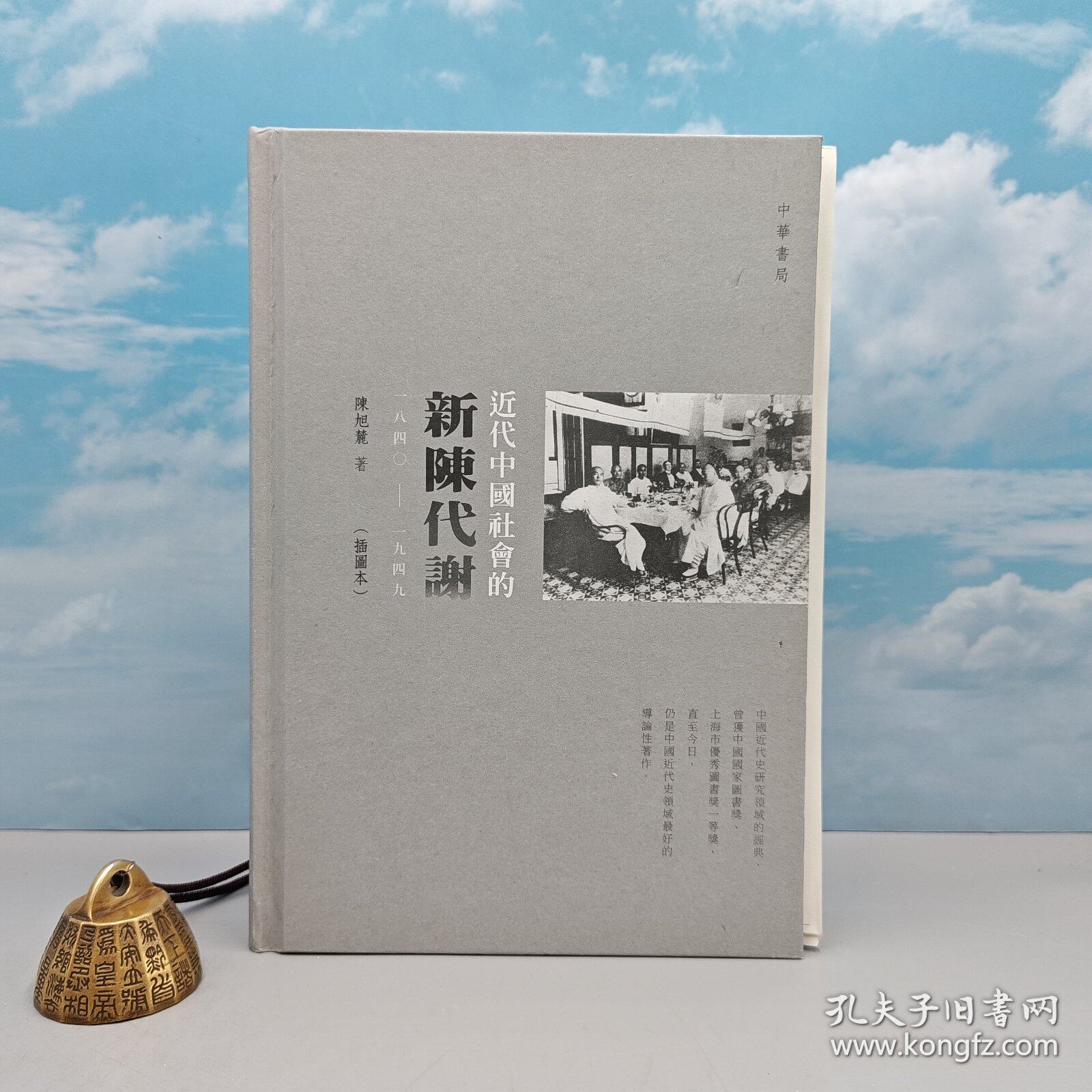 近代中國社會的新陳代謝（一八四文学