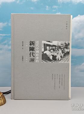 近代中國社會的新陳代謝（一八四〇—一九四九）编号精装毛边本 ·香港中华书局版 · 陈旭麓 （未删减全本，插圖本）（一版一印）
