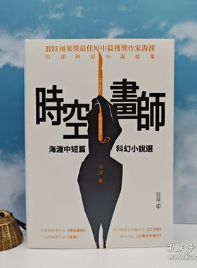 【港台原版】時空畫師：海漄中短篇科幻小說選 (精装，一版一印） 海漄签名 · 限量精装毛边本 · 香港中和版 /正版现货