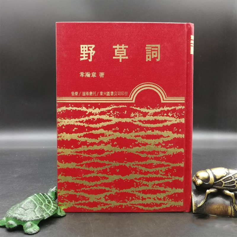 现货 【台湾东大版】  野草詞  韦瀚章 (精装)