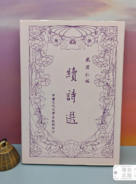 港台原版  續詩選 （精装）自然旧 台湾中国文化大学出版社 戴君仁 /正版现货