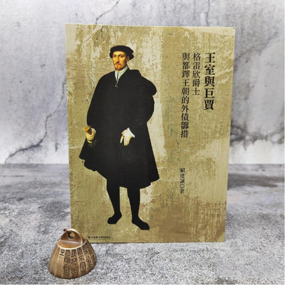 【港台原版】清华大学版 赖建诚《王室與巨賈：格雷欣爵士（1519-79）與都鐸王朝的外債籌措》（锁线胶订）2015年5月版/正版现货
